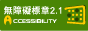 開啟新網頁，前往無障礙網路空間服務網，和平區平等國小通過A級頁面